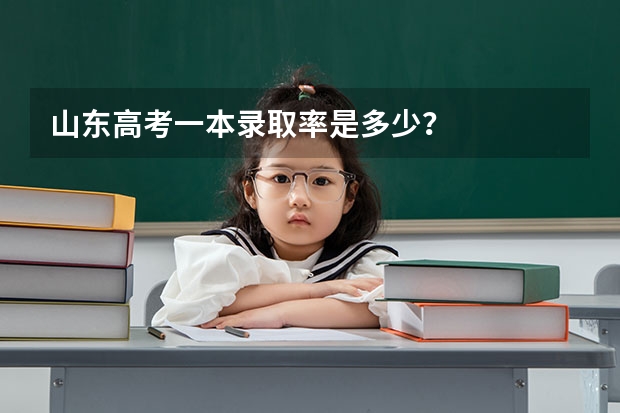山东高考一本录取率是多少？