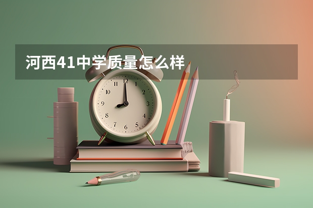 河西41中学质量怎么样