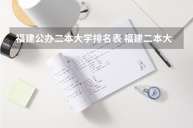 福建公办二本大学排名表 福建二本大学排行榜