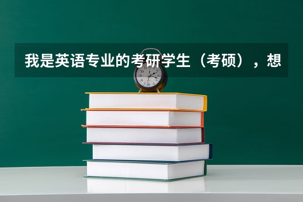 我是英语专业的考研学生（考硕），想从事口译这方面的，应该选择什么方向啊？