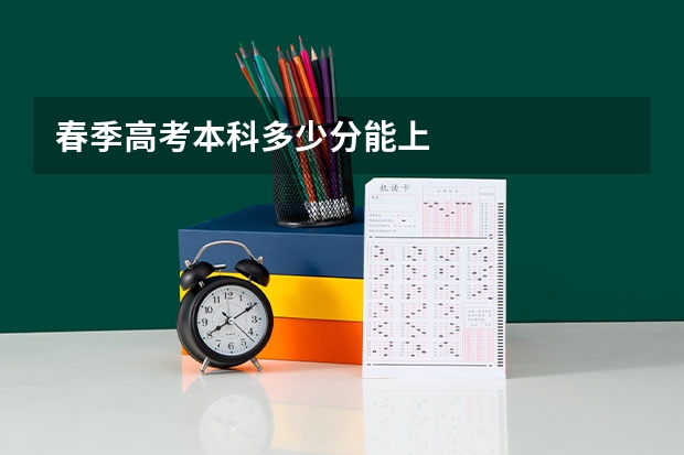 春季高考本科多少分能上