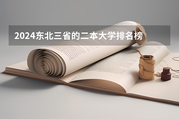 2024东北三省的二本大学排名榜 黑龙江最好的二本大学排名
