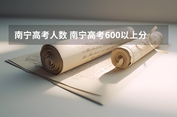 南宁高考人数 南宁高考600以上分布