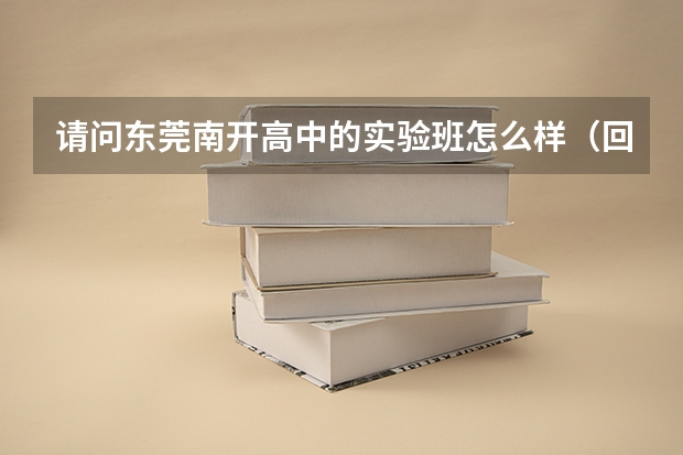 请问东莞南开高中的实验班怎么样（回答者最好本人在实验班） 谢