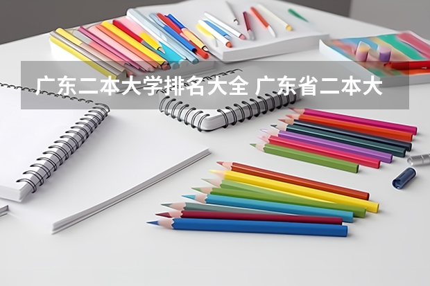 广东二本大学排名大全 广东省二本大学排名