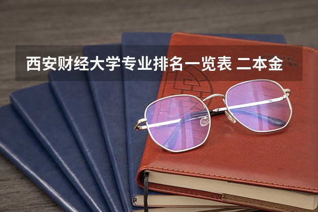 西安财经大学专业排名一览表 二本金融院校排名