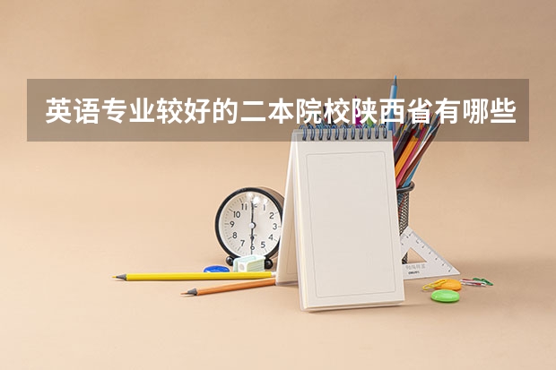 英语专业较好的二本院校陕西省有哪些