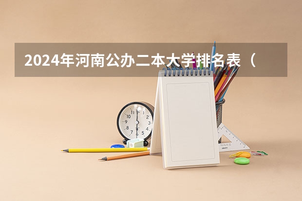 2024年河南公办二本大学排名表（河南省二本院校排名榜？）