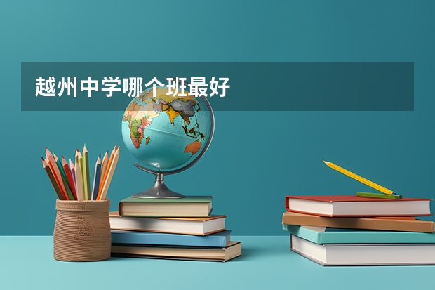 越州中学哪个班最好