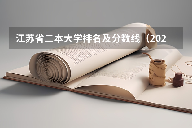 江苏省二本大学排名及分数线（2024江苏二本大学排名）