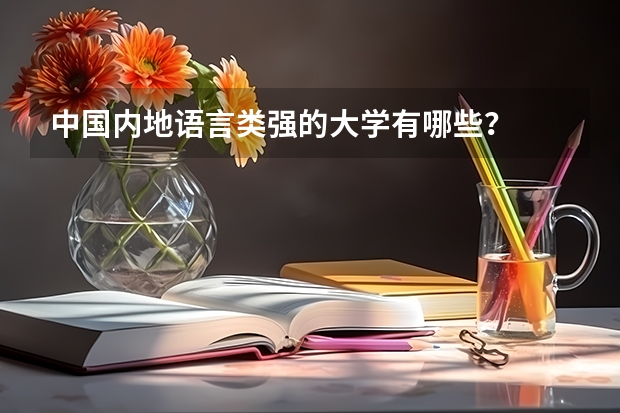 中国内地语言类强的大学有哪些？