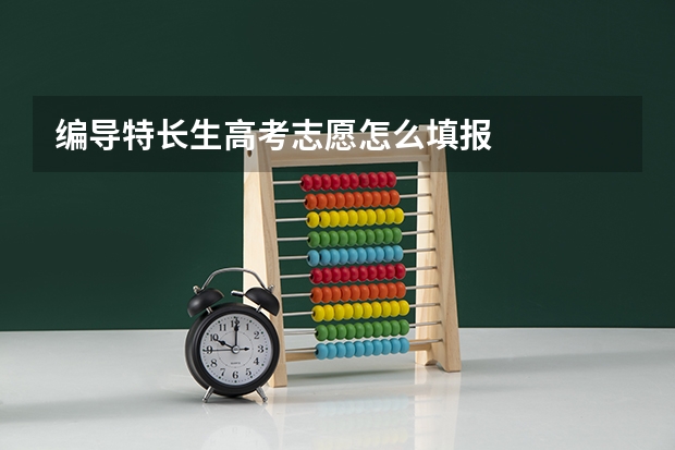 编导特长生高考志愿怎么填报