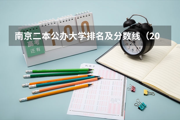 南京二本公办大学排名及分数线（2024江苏50所二本公办大学排名）