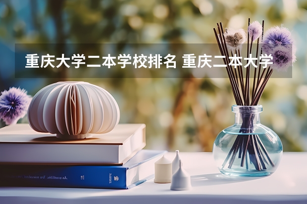 重庆大学二本学校排名 重庆二本大学排名