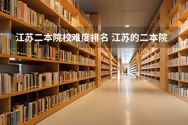 江苏二本院校难度排名 江苏的二本院校排名