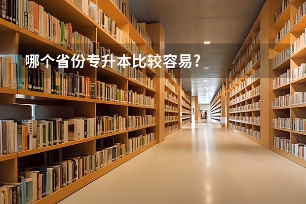 哪个省份专升本比较容易?