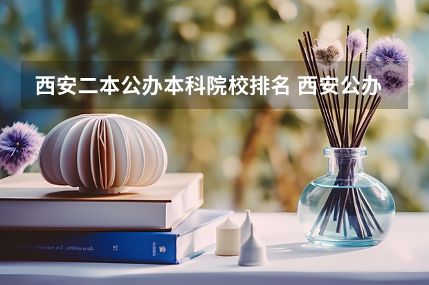 西安二本公办本科院校排名 西安公办二本大学排名及分数线