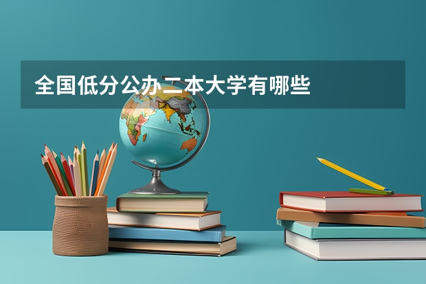 全国低分公办二本大学有哪些