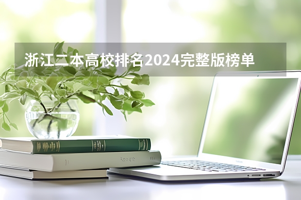 浙江二本高校排名2024完整版榜单（2024浙江最好的二本大学排名）