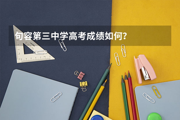 句容第三中学高考成绩如何？