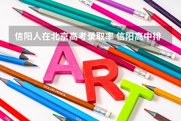 信阳人在北京高考录取率 信阳高中排名前十名