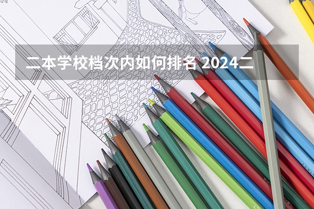 二本学校档次内如何排名 2024二本大学排名
