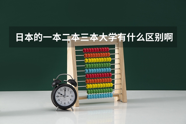 日本的一本二本三本大学有什么区别啊?