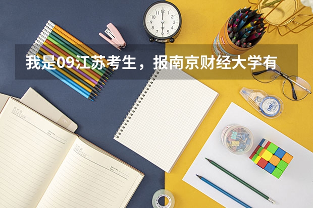 我是09江苏考生，报南京财经大学有多少希望