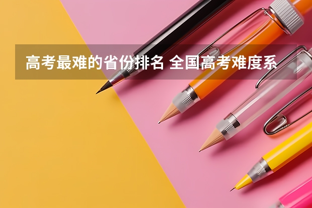 高考最难的省份排名 全国高考难度系数排行