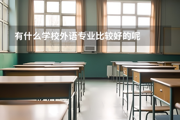 有什么学校外语专业比较好的呢