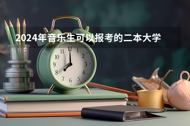 2024年音乐生可以报考的二本大学 四川最值得上的二本大学艺术类,四川最值得上的二本大学艺术类专业