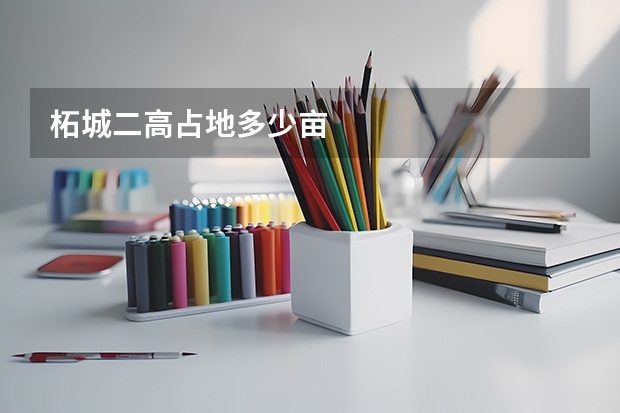 柘城二高占地多少亩