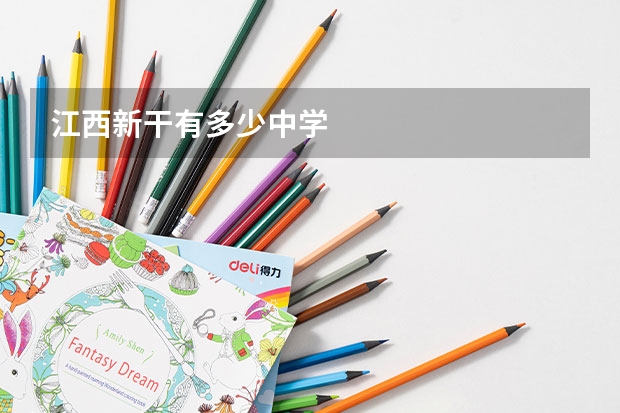 江西新干有多少中学