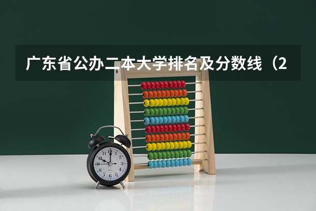 广东省公办二本大学排名及分数线（2024广东省二本院校排名）