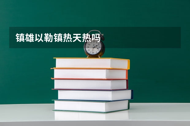 镇雄以勒镇热天热吗