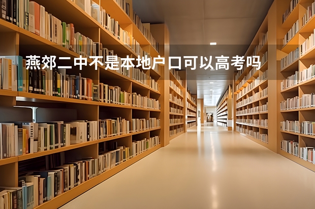 燕郊二中不是本地户口可以高考吗