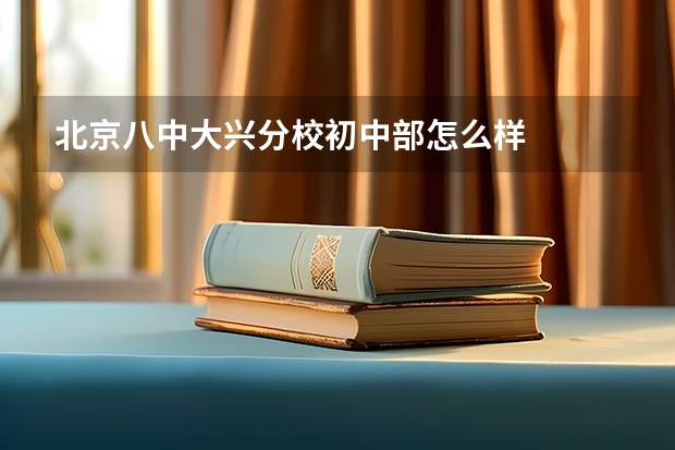 北京八中大兴分校初中部怎么样