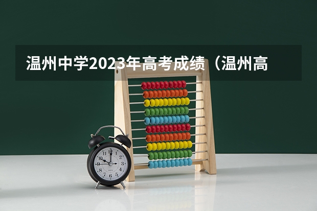 温州中学2023年高考成绩（温州高考录取分数线）