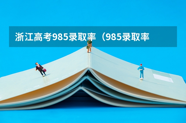 浙江高考985录取率(985录取率)
