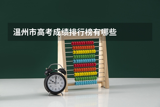 温州市高考成绩排行榜有哪些
