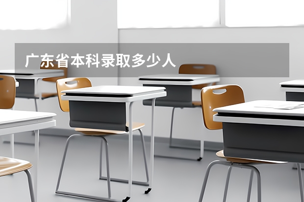 广东省本科录取多少人