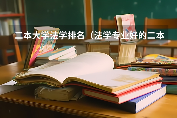 二本大学法学排名（法学专业好的二本）