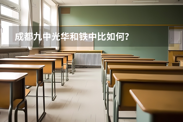成都九中光华和铁中比如何？
