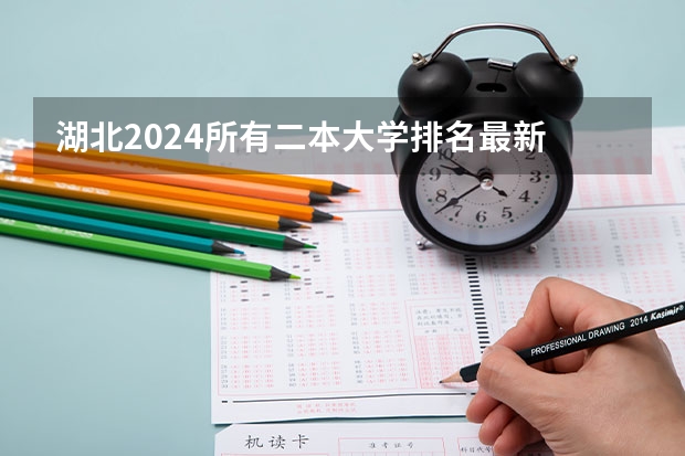 湖北2024所有二本大学排名最新 湖北省公立二本大学排名