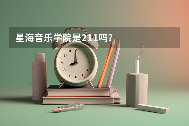 星海音乐学院是211吗？