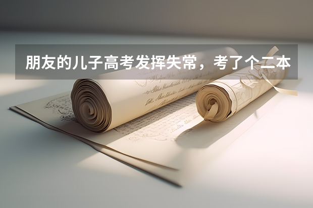 朋友的儿子高考发挥失常，考了个二本，但可以上济南大学和军校第二炮兵工程学院。他应该选择哪一所呢？