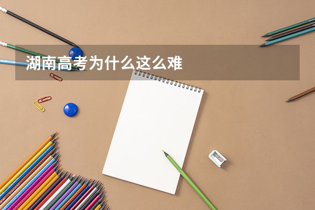 湖南高考为什么这么难