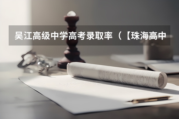 吴江高级中学高考录取率（【珠海高中解读】高考上线率100%！珠海40年老校第二中学，就是这么强！）