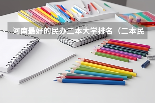 河南最好的民办二本大学排名（二本民办大学排名）