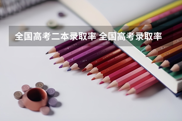 全国高考二本录取率 全国高考录取率排名省份